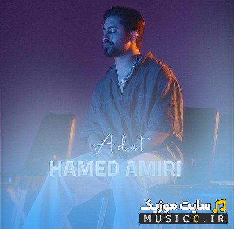 اهنگ جدید حامد امیری با نام عادت «Adat» + کیفیت عالی 320 و متن